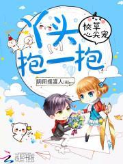 校草心尖宠:丫头,抱一抱