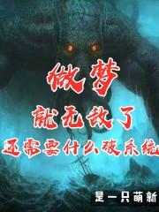 做梦就无敌了还需要什么破系统