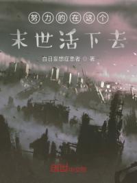 努力的在这个末世活下去
