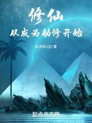 修仙,从成为劫修开始