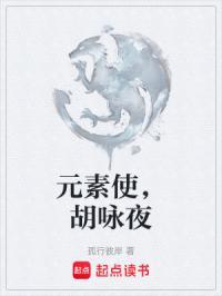元素使，胡咏夜