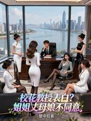 校花教授表白？姐姐丈母娘不同意