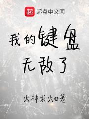 我的键盘无敌了