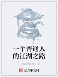 一个普通人的江湖之路