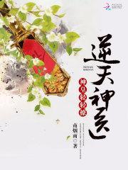 逆天医仙:神皇,轻轻撩