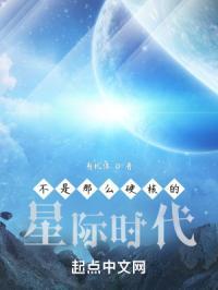 不是那么硬核的星际时代