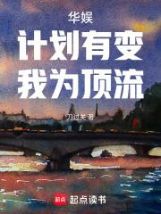 华娱:计划有变,我为顶流