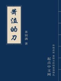 萧泣的刀