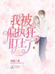 病娇老公，请宠我！
