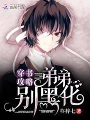 穿书攻略：弟弟，别黑化！