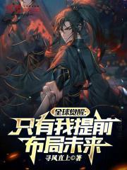 全球觉醒:只有我提前布局未来