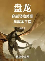 盘龙,穿越马格努斯,觉醒金手指