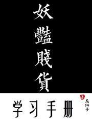 妖艳贱货学习手册