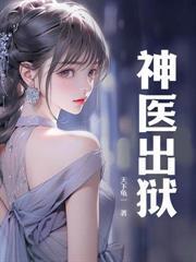 SSS级神医下山