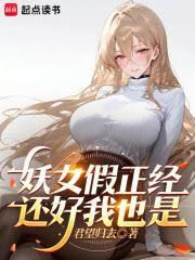 妖女假正经,还好我也是