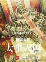 神诡大明：太平天国