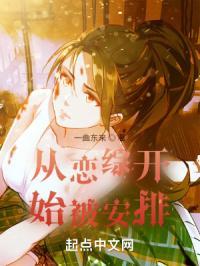 从恋综开始被安排