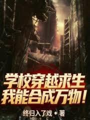 学校穿越求生,我能合成万物!