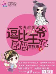 劣妻难训：逗比王爷囧囧妃