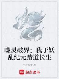 噬灵破界:我于妖乱纪元踏道长生