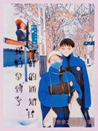 我们拿到了一样的通知书