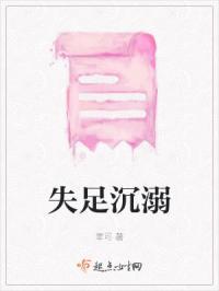 失足沉溺