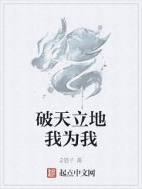 破天立地我为我