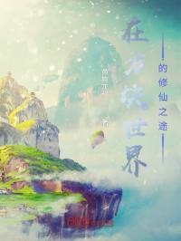 在方块世界的修仙之途