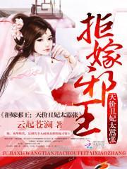 拒嫁邪王：天价丑妃太嚣张