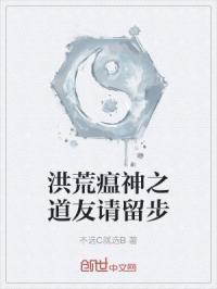 洪荒瘟神之道友请留步