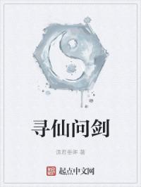 寻仙问剑