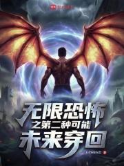 无限轮回之第二种可能