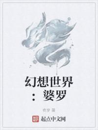 幻想世界:婆罗