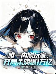 唯一内测玩家：开局杀鸡爆1万亿