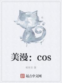 美漫:cos