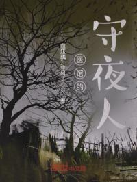 医馆的守夜人