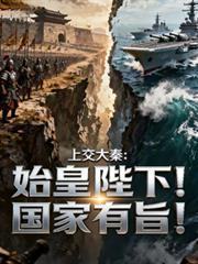 上交大秦：始皇陛下！国家有旨！