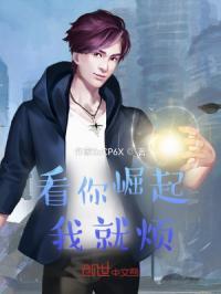 看你崛起我就烦