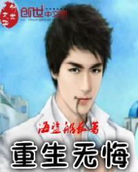 重生无悔