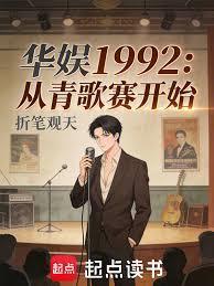 华娱1992:从青歌赛开始