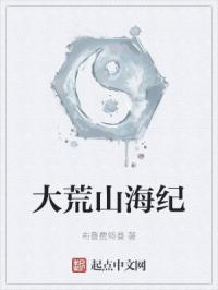 大荒山海纪