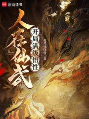 人在仙武,开局满级悟性