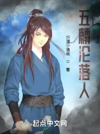 五麟沦落人