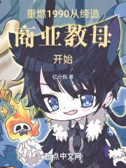 重燃1990:从缔造商业教母开始