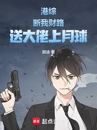 港综:断我财路,送大佬上月球