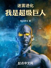 迷雾进化,我是超级巨人