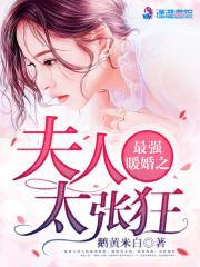 最强婚宠:蜜爱狂妻