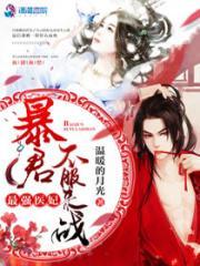 最强医妃：暴君，不服来战