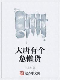 大唐有个惫懒货