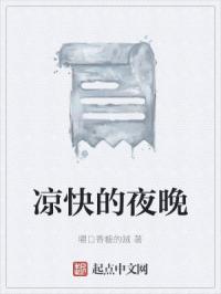 凉快的夜晚